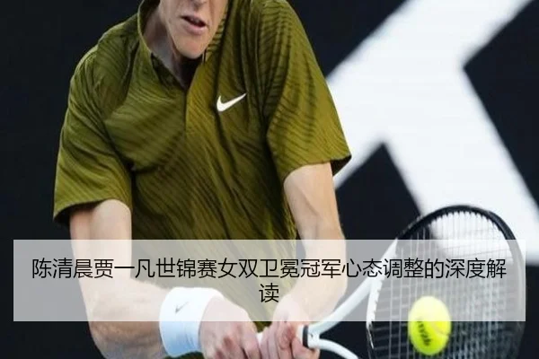 chen-qing-chen-jia-yi-fan-shi-jin-sai-nv-shuang-wei-mian-guan-jun-xin-tai-tiao-zheng-de-shen-du-jie-du-2-577.jpg