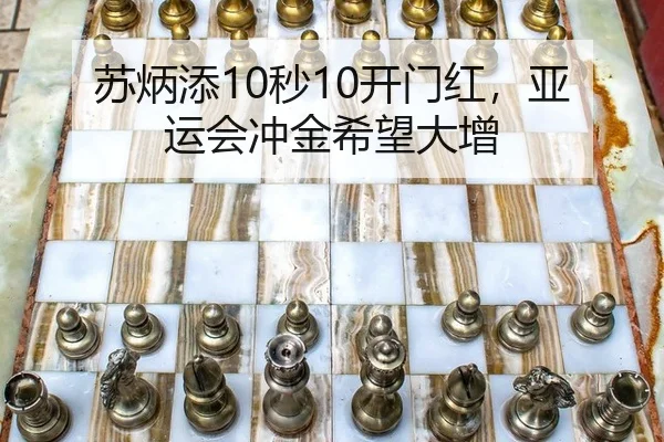 苏炳添10秒10开门红，亚运会冲金希望大增