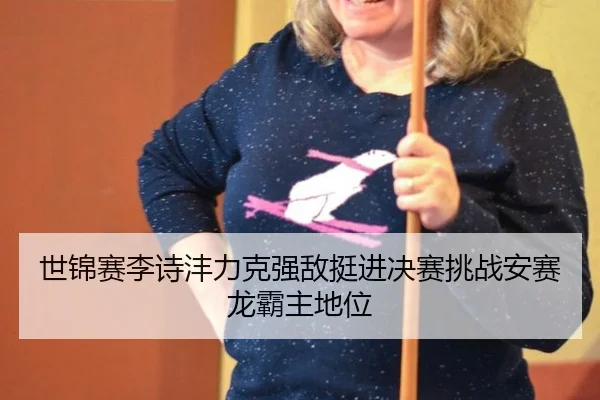 shi-jin-sai-li-shi-feng-li-ke-qiang-di-ting-jin-jue-sai-tiao-zhan-an-sai-long-ba-zhu-di-wei-3-164.jpg