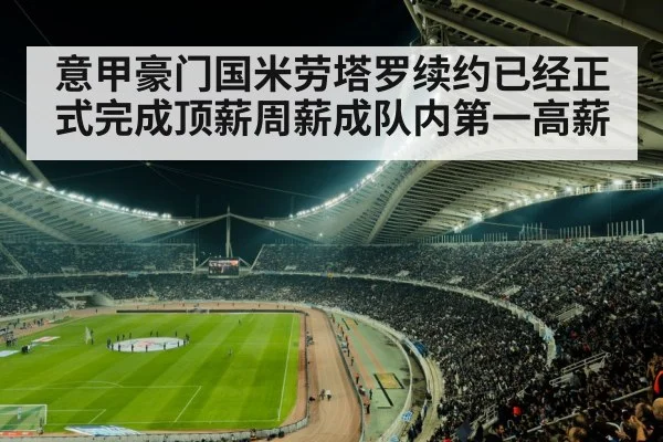意甲豪门国米劳塔罗续约已经正式完成顶薪周薪成队内第一高薪