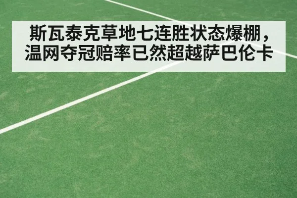 斯瓦泰克草地七连胜状态爆棚，温网夺冠赔率已然超越萨巴伦卡