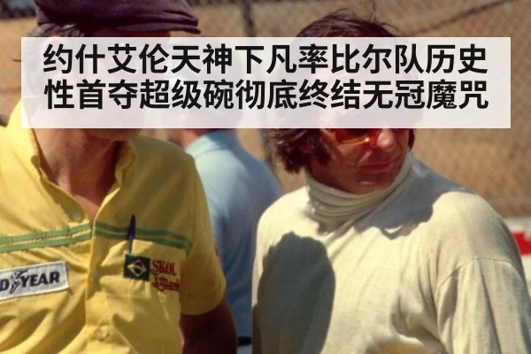 约什艾伦天神下凡率比尔队历史性首夺超级碗彻底终结无冠魔咒